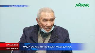 20.10.2020 Мақта бағасы 160 теңгеден қабылдануда