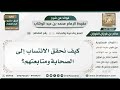 88 كيف نحقق الانتساب إلى الصحابة ومتابعتهم؟ الشيخ صالح الفوزان