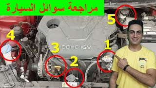 طريقة فحص سوائل السيارة / ضبط ماء الرديتر / فحص زيوت المحرك / كيفية قياس سوائل المحرك #ترند #سيارات