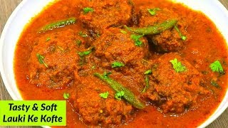 इस तरीकेसे बनाये टेस्टी लौकी कोफ्ते जो आपके मुँह में घुल जायेगी-Lauki Kofta Recipe Hindi-Dudhi Kofta