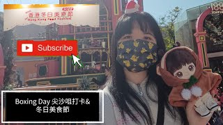 [史上最驚喜的聖誕禮物］：尖沙咀聖誕燈飾打卡|冬日美食節|聖誕Busking|與小卓賢歡度聖誕