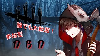 【DBD】⛓誰でも大歓迎サバ参加型⛓ アーカイブやりつつやる【新人Vtuber】#46