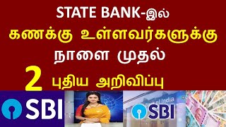 SBI வங்கியில் கணக்கு உள்ளவர்களுக்கு நாளை முதல் புதிய அறிவிப்பு | State bank of India Latest News