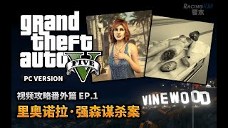 【恐怖慎入】GTA5里奥诺拉谋杀案（番外1）