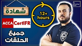 شهادة المعايير الدولية CertIFR كاملة