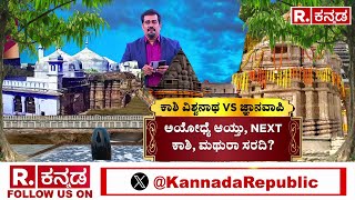 Kashi Vishwanath Vs Gyanvapi Mosque : ಜ್ಞಾನವಾಪಿ ಮಸೀದಿಯೇ ಕಾಶಿ ವಿಶ್ವೇಶ್ವರನ ದೇಗುಲ? | PM Narendra Modi