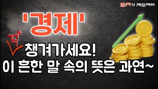 89. 한자의 깨알 재미 - '경제'라는 말은 여기서 유래하였네요~