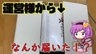 【東方ダンマクカグラ】運営様から何か届いた