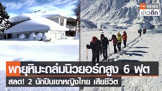 พายุหิมะถล่มนิวยอร์กสูง 6 ฟุต สลด! 2 นักปีนเขาหญิงไทย เสียชีวิต | TNN ข่าวดึก | 20 พ.ย. 65