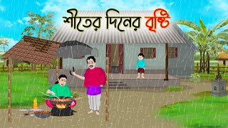 শীতের দিনের বৃষ্টি | Bengali Fairy Tales Cartoon | Rupkothar Bangla Golpo | Thakumar Jhuli