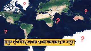 পৃথিবীতে মানুষ কিভাবে ছড়িয়ে পড়লো | কোথায় মানুষ প্রথম বাস করত | তথ্য রহস্য |