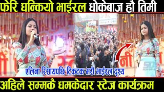 फेरि भाइरल Dhokebaz | Eleena chauhan concert | Dhokebaz hau timi| Miniral Water | live perform  dang