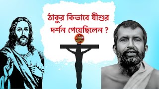 ঠাকুর কিভাবে যীশুর দর্শন পেয়েছিলেন? 🙏 Jesus \u0026 Sri Ramkrishna @thakurmaswamiji