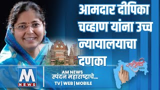 आमदार दीपिका चव्हाण यांना उच्च न्यायालयाचा दणका | AM NEWS