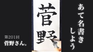 【ASMR】【快眠書道】vol.201 宛名書きをしよう。菅野編【音フェチ】【筆ペン】