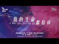 【我的生命獻給祢 I Will Offer You My Life】官方歌詞版MV (Official Lyrics MV) - 讚美之泉敬拜讚美 (26)