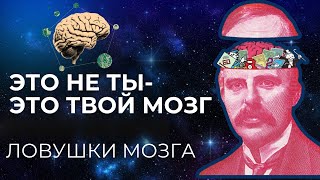 ЛОВУШКИ МОЗГА - НЕ ДАЙ УПРАВЛЯТЬ СОБОЙ - ИЗМЕНИ ЭТО ВСЕГО ЗА 5 МИНУТ