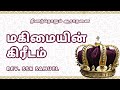 மகிமையின் கிரீடம் thinamthorum aaradhanai sl. 26 jesus power ministries