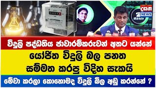 යෝජිත විදුලි බල පනත සම්මත කරපු විදිහ සැකයි