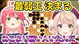 みこちとういままの五目並べ  2試合【ホロライブ切り抜き/さくらみこ/しぐれうい】