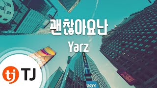 [TJ노래방] 괜찮아요난(올인OST) - Yarz (I'm fine(All in OST) - Yarz) / TJ Karaoke