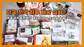 시간 순삭 미국 주부 일상 / 맛있는거 한가득 울타리몰 언박싱 / 오늘 뭐먹지? 고민고민 하지뫄~