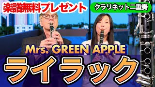 【楽譜無料プレゼント】ライラック Mrs. GREEN APPLE 【クラリネット】