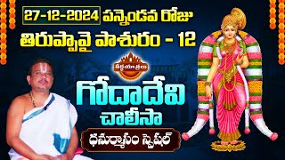 🌺 Thiruppavai Pasuram - 12 | Goda Devi Pashuralu - 12 | Dhanurmasam Special 🌺 | #Teerthayatralu