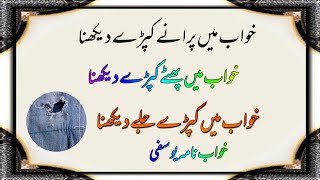 Khawab main Phata Kapra Dekhna|خواب میں پرانے کپڑے دیکھنا|Eman alvi Officaial