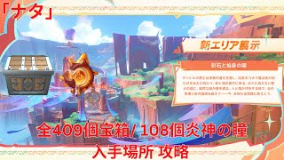 【原神5.0】「ナタ」 全409個宝箱/ 108個炎神の瞳 攻略（まとめ版） 【Genshin Impact】