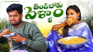 తిండిబోతు పెళ్ళాం || THINDIBOTHU PELLAM || VILLAGE PATAS || #comedy #entertainmentvideos #trending