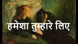 प्रेरणा कथा: हमेशा तुम्हारे लिए