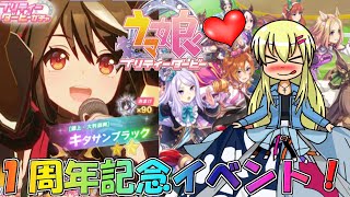 【ウマ娘】キタサンブラックが出るまで止まれまテン！祝ウマ娘１周年アニバーサリーイベント遂に到来！【ゆっくり実況】【ウマ娘/キタサンブラック/1周年記念】【アスカロンプロジェクト】