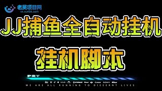 JJ捕鱼全自动挂机项目，号称单窗口一天100+【挂机脚本+回收渠道】