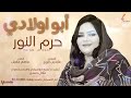 حرم النور ابو اولادي new 2021 اغاني سودانية 2021