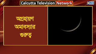 অগ্রহায়ণ অমাবস্যার গুরুত্ব। Astrology