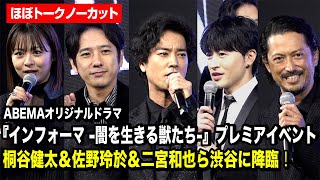 【ほぼノーカット】桐谷健太、佐野玲於、二宮和也らが渋谷に降臨！至近距離レッドカーペットに会場から悲鳴　ドラマ『インフォーマ -闇を生きる獣たち-』放送前日プレミアイベント