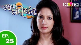 Nedekha Nodir Ghat - নেদেখা নদীৰ ঘাট | 04th Feb 2019 | Full Episode | No 25