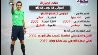 ستوديو الحياة - تعرف على الحكم الأسباني لمباراة القمة بين " الاهلي والزمالك " كأس السوبر المصري 2015