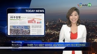 AJU TV 9월 16일 모닝브리핑: 신문 읽어주는 여자