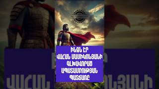 Միքայել Մալխասյանը՝ Վահան Մամիկոնյանի գլխավորած ապստամբության մասին #մեր_պատմությունը #հովհաննավանք