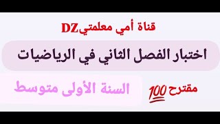 اختبار الفصل الثاني في الرياضيات للسنة الأولى متوسط مقترح وشامل مع الحل