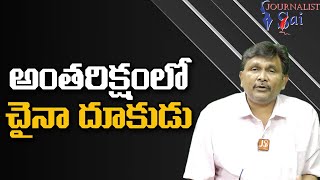 China Space Dominance అంతరిక్షంలో చైనా దూకుడు