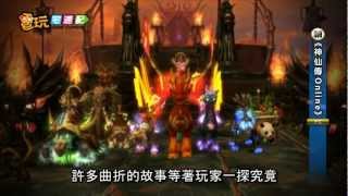 電玩宅速配20120726_《神仙傳Online》全新GM權限 打破遊戲規則新玩法