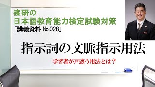 指示詞の文脈指示用法－篠研の「日本語教育能力検定試験対策」