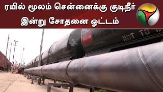 ரயில் மூலம் சென்னைக்கு குடிநீர்: இன்று சோதனை ஓட்டம் | Jolarpet | Chennai