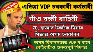 অসমৰ গাঁও ৰক্ষী বাহিনী (VDP) ৰ দৰ্মহা বৃদ্ধি || পৰ্যাপ্ত দৰ্মহা পাৱ