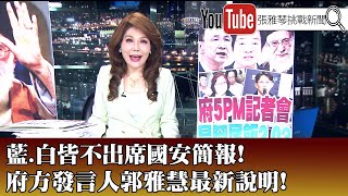 《藍、白皆不出席國安簡報！ 府方發言人郭雅慧最新說明！ 》【2025.06.17『1800年代晚報 張雅琴說播批評』】