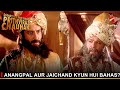 Dharti Ka Veer Yodha Prithviraj Chauhan | Anangpal aur Jaichand kyun hui bahas?
