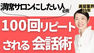 【美容サロン】100回以上リピートされる会話術